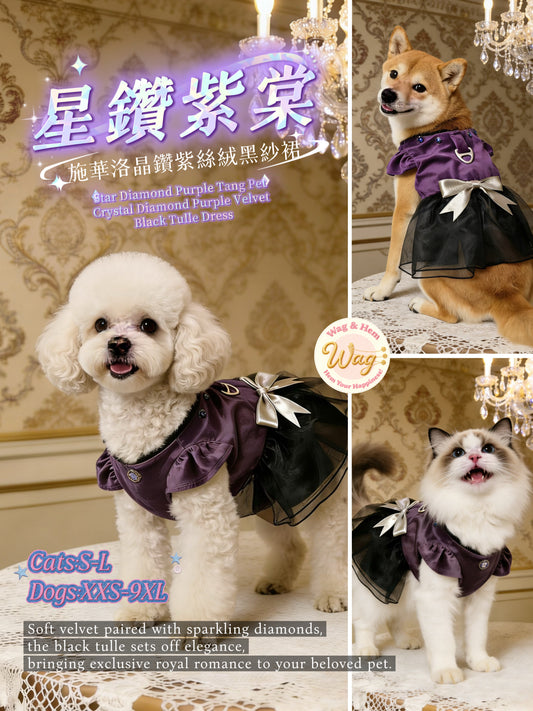 【星鑽紫棠】施華洛晶鑽紫絲絨黑紗裙｜寵物皇室風禮服【WH系列】