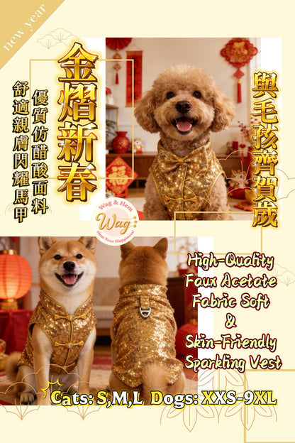 「金熠新春」金色亮片賀歲背心｜寵物賀歲禮服【新年系列】